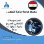 دكتور جراحة عامة فيصل