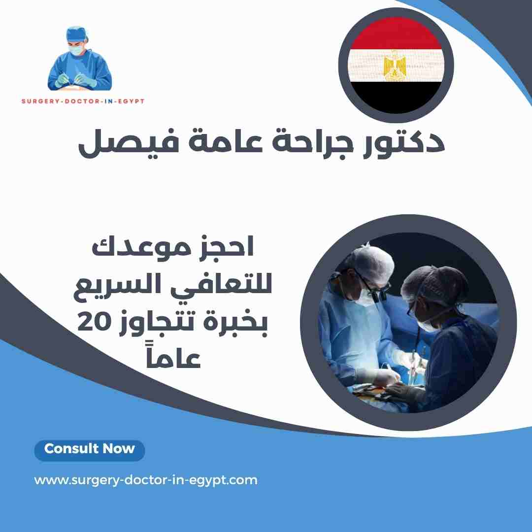 دكتور جراحة عامة فيصل