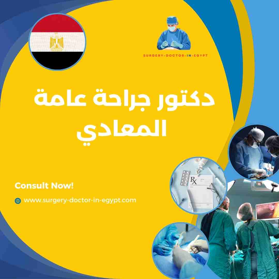 دكتور جراحة عامة المعادي