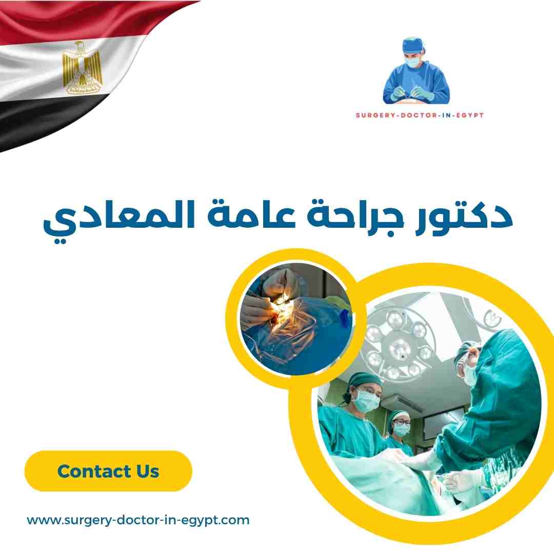 دكتور جراحة عامة المعادي
