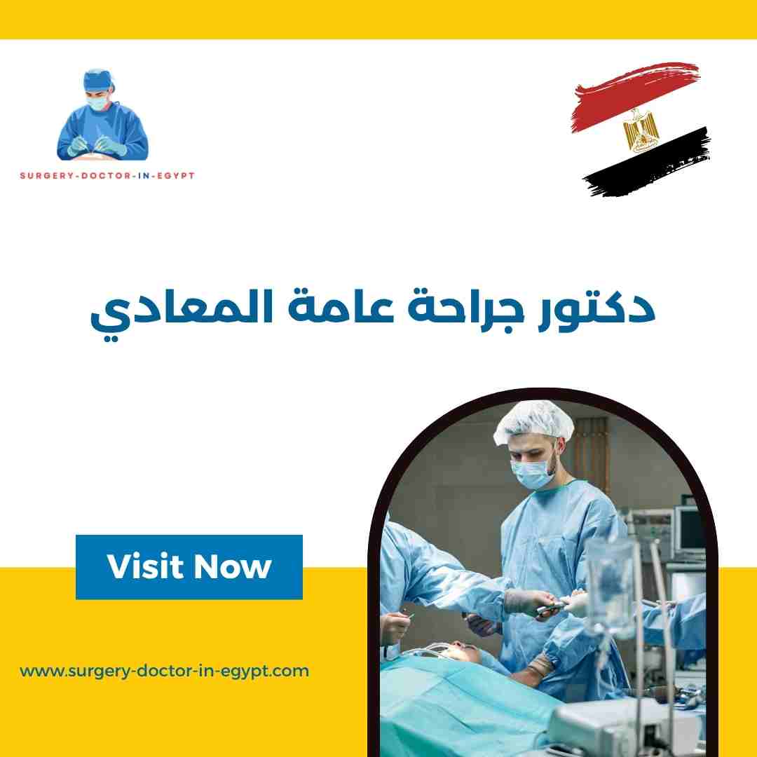 دكتور جراحة عامة المعادي