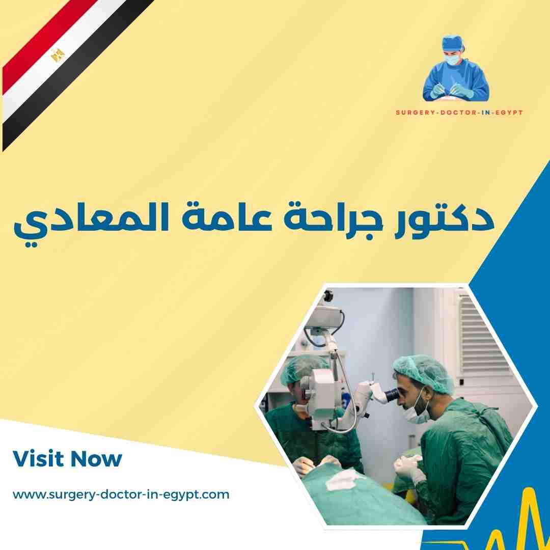 دكتور جراحة عامة المعادي