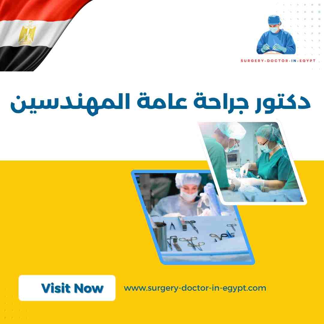دكتور جراحة عامة المهندسين