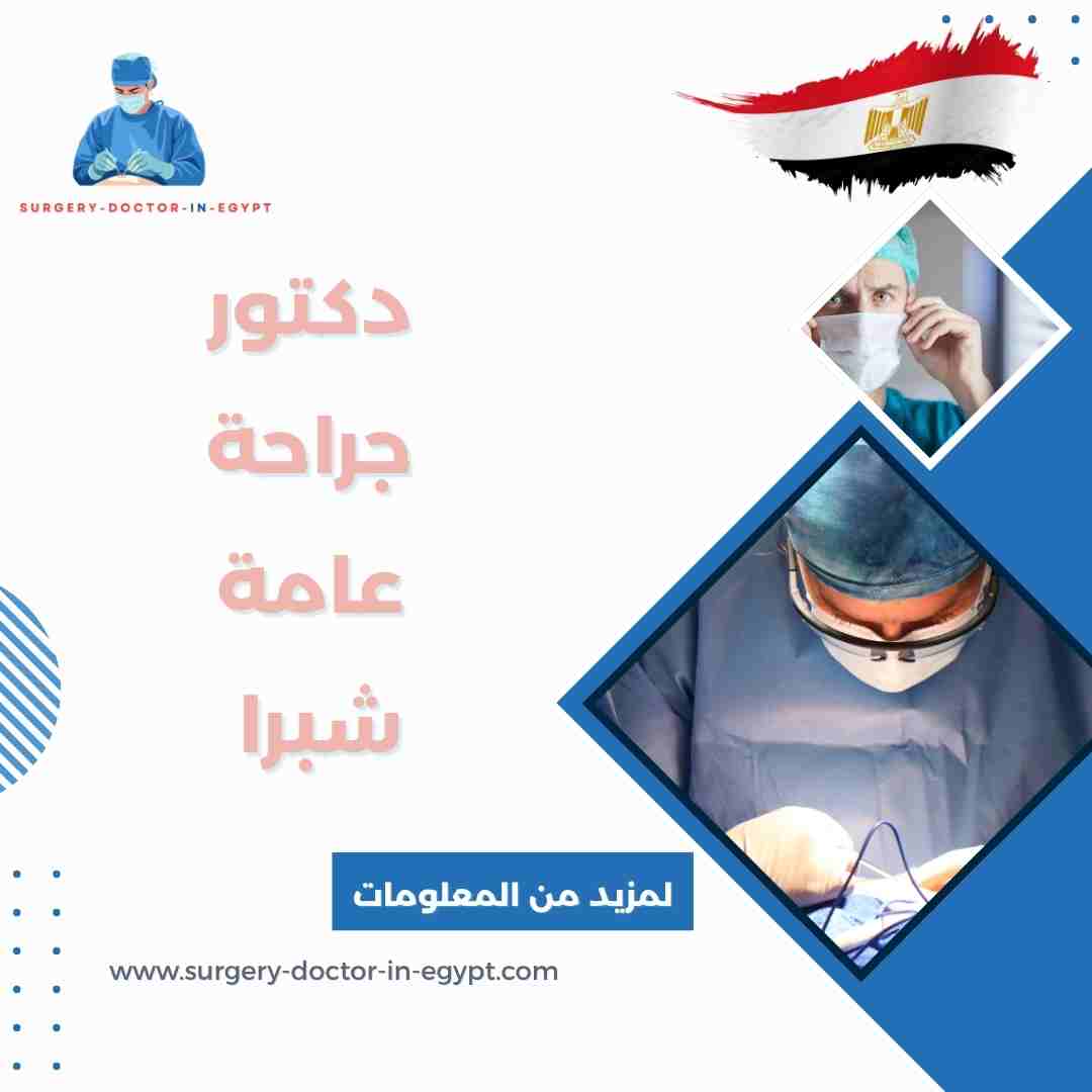 دكتور جراحة عامة شبرا