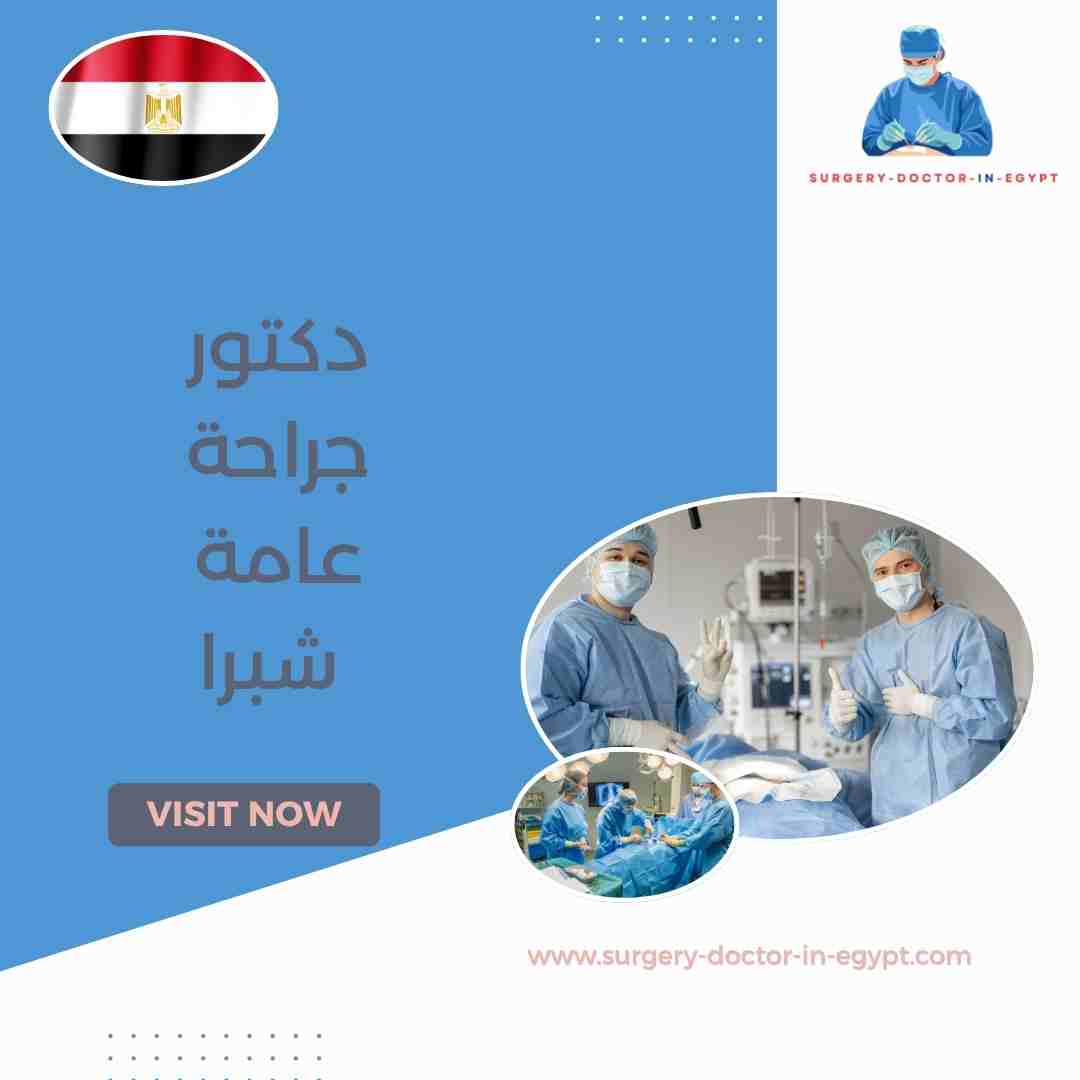 دكتور جراحة عامة شبرا