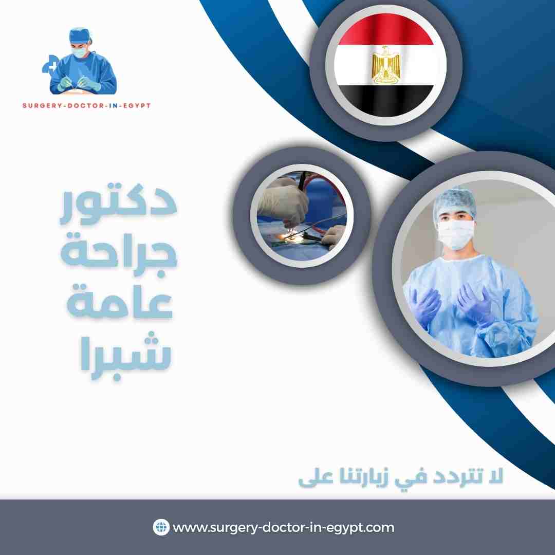 دكتور جراحة عامة شبرا