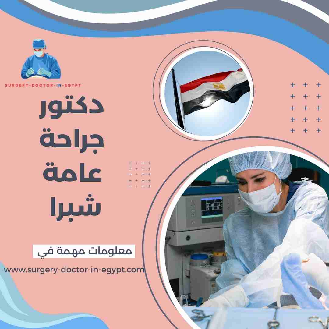 دكتور جراحة عامة شبرا