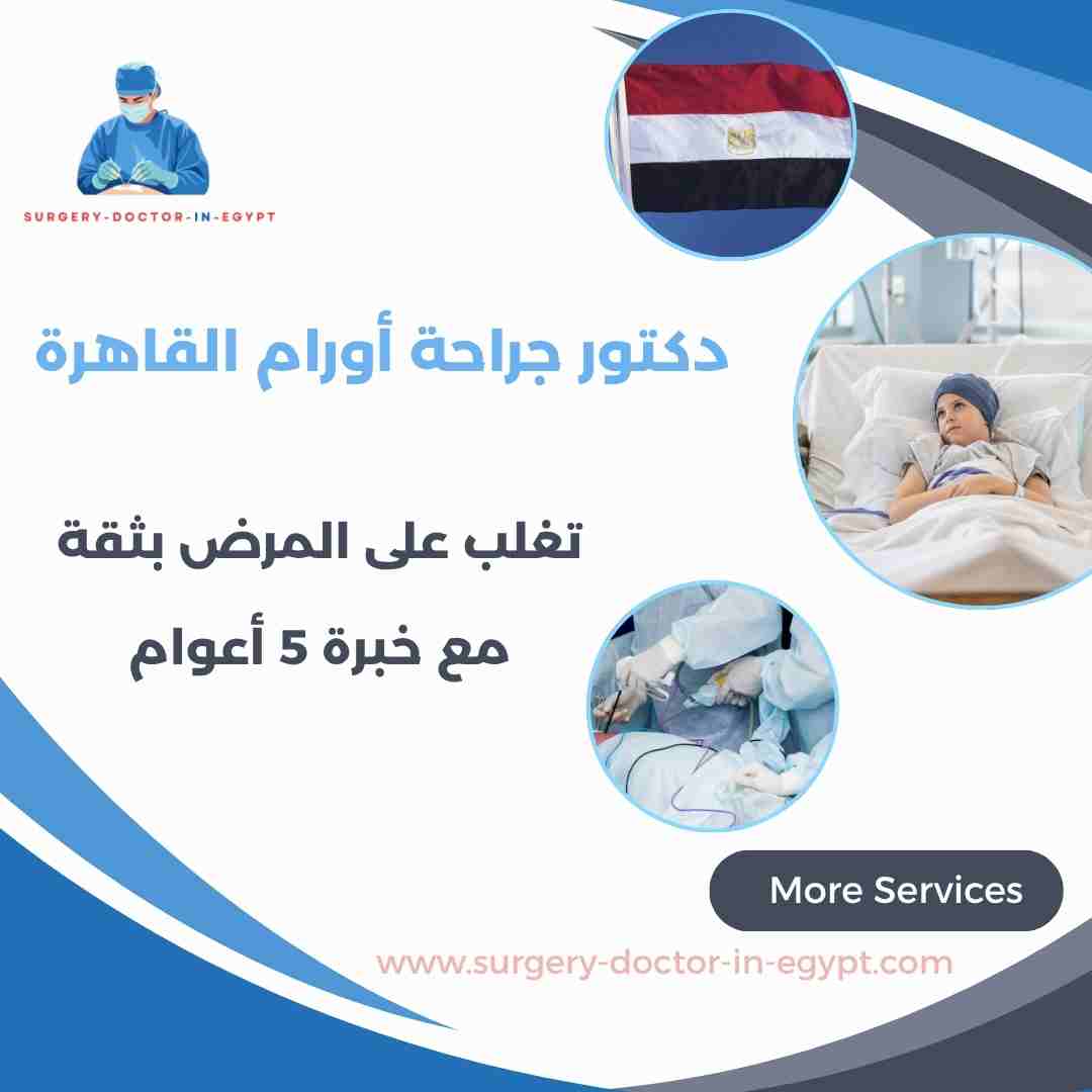 دكتور جراحة أورام القاهرة