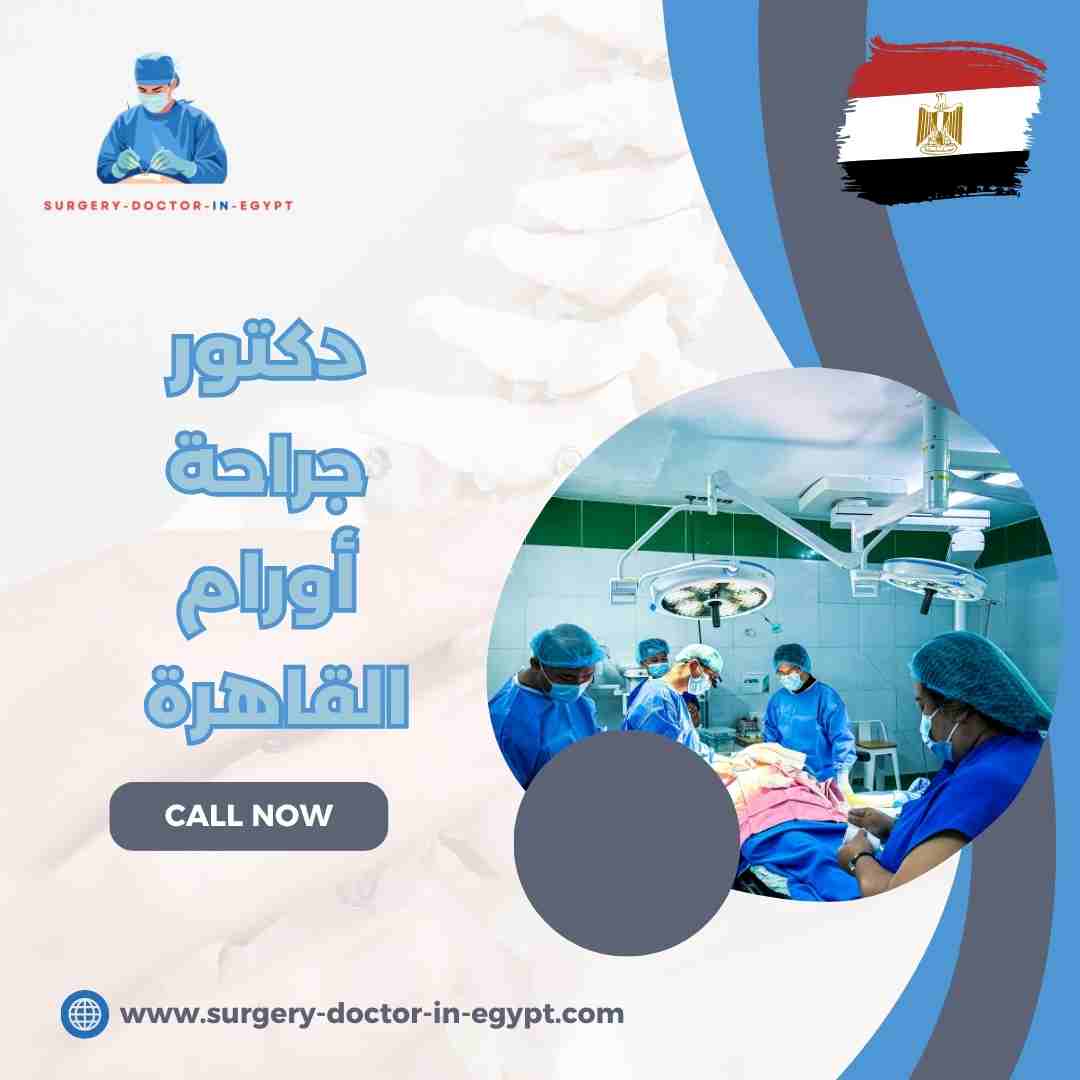 دكتور جراحة أورام القاهرة