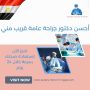 أحسن دكتور جراحة عامة قريب مني