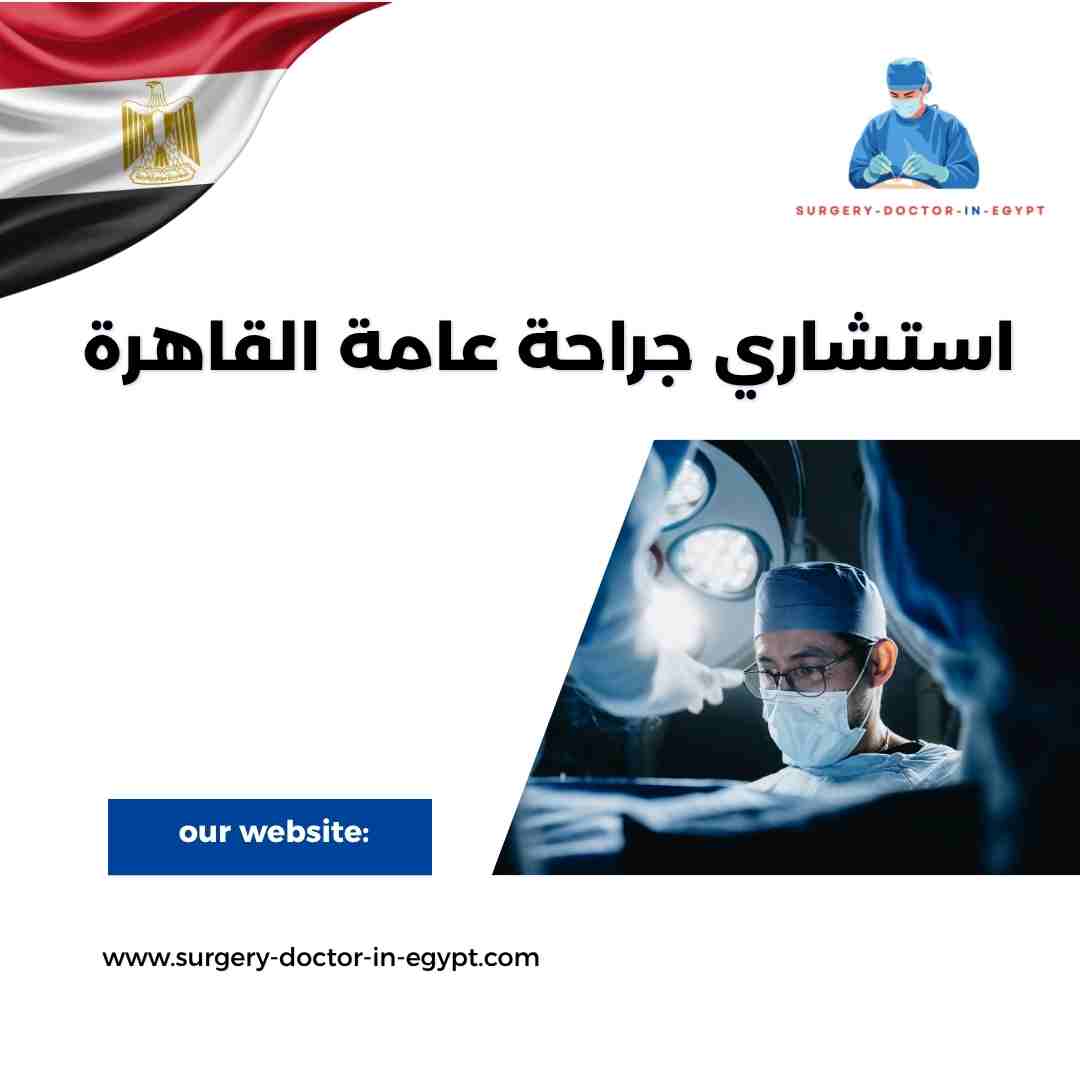 استشاري جراحة عامة القاهرة