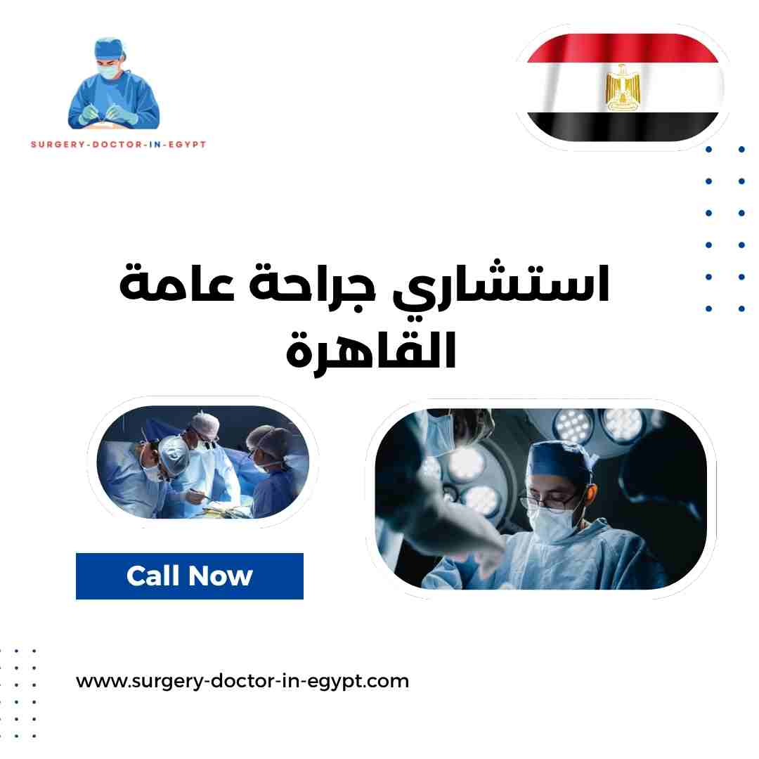 استشاري جراحة عامة القاهرة
