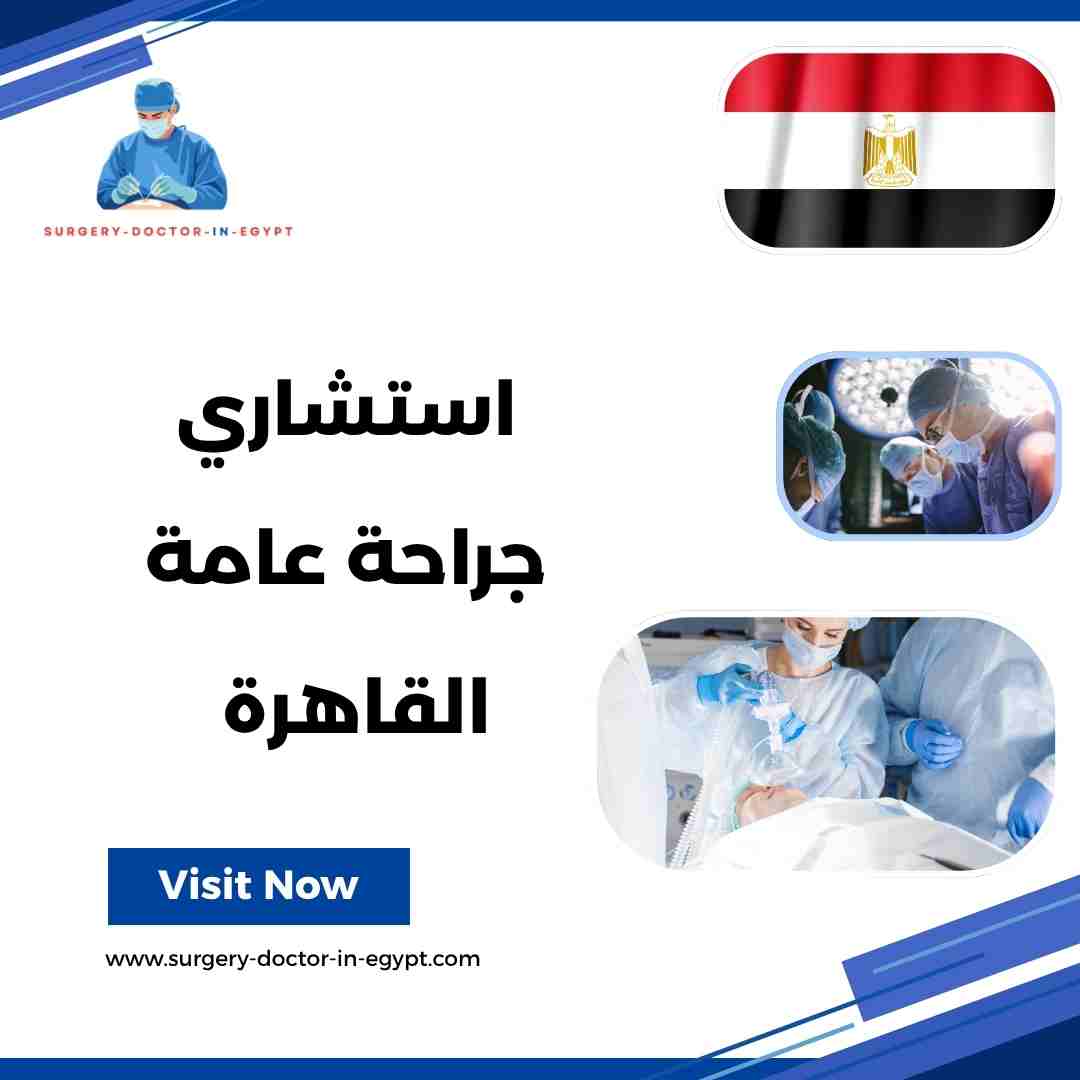 استشاري جراحة عامة القاهرة
