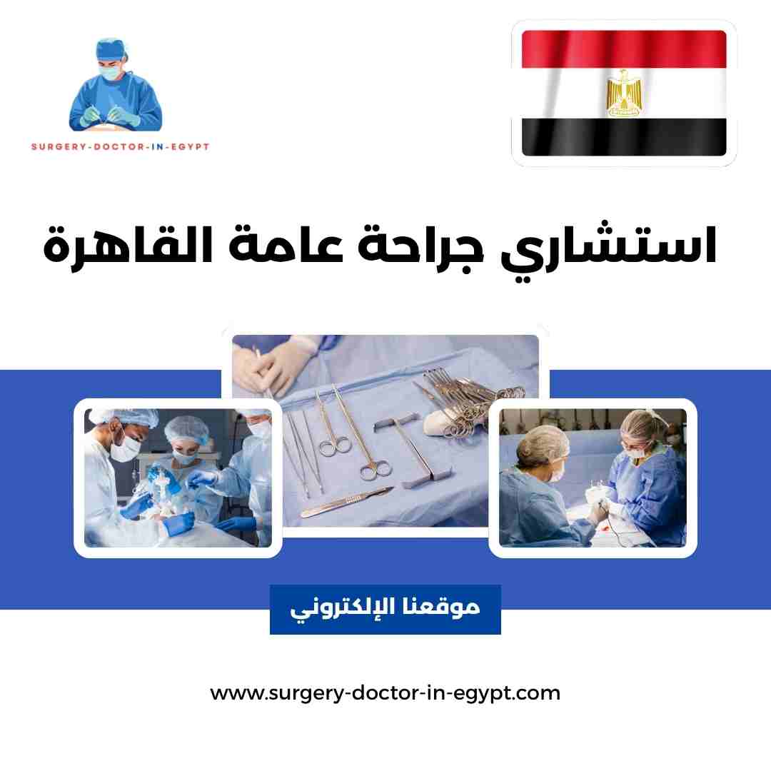 استشاري جراحة عامة القاهرة