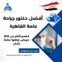 أفضل دكتور جراحة عامة القاهرة
