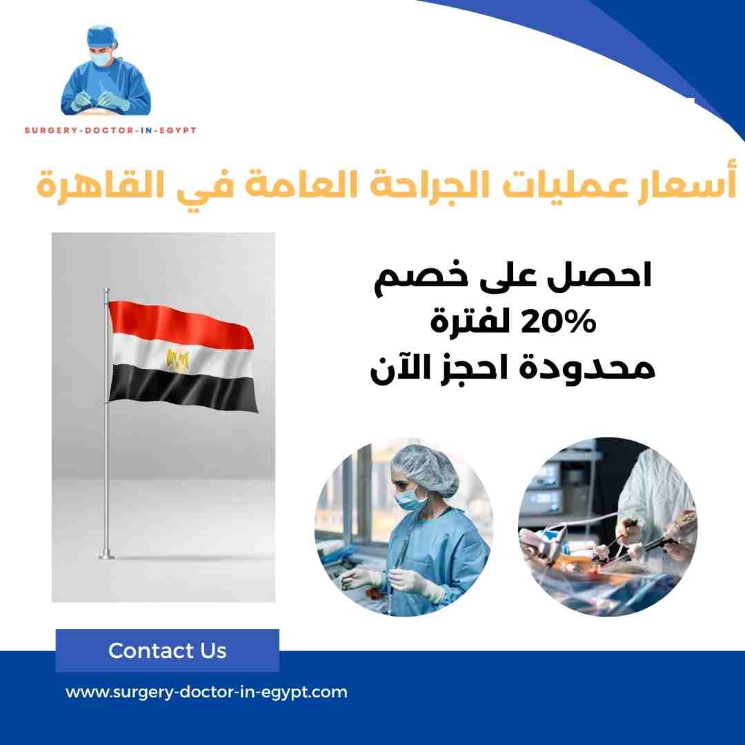 أسعار عمليات الجراحة العامة في القاهرة