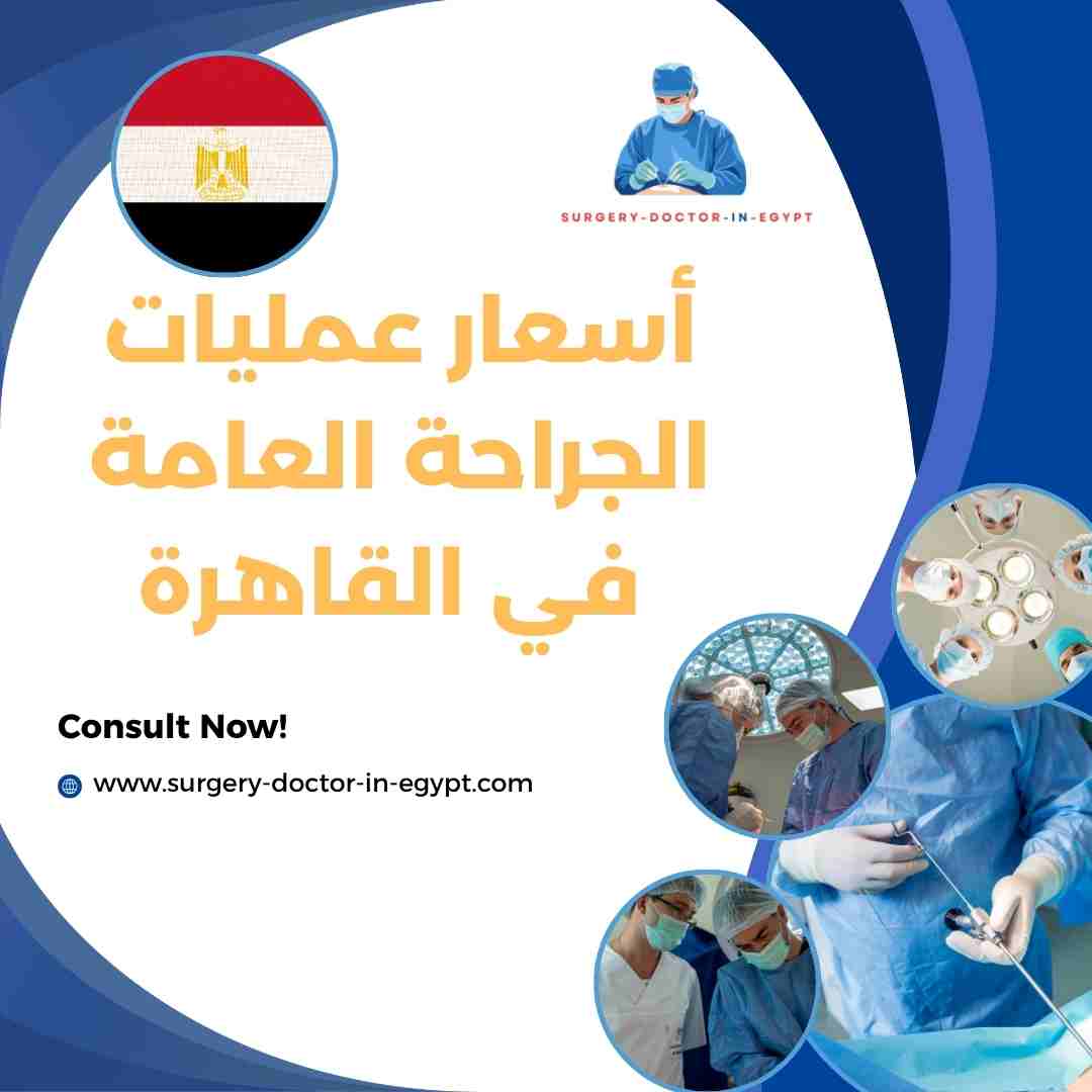أسعار عمليات الجراحة العامة في القاهرة