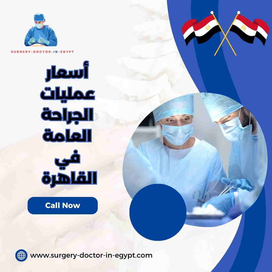 أسعار عمليات الجراحة العامة في القاهرة