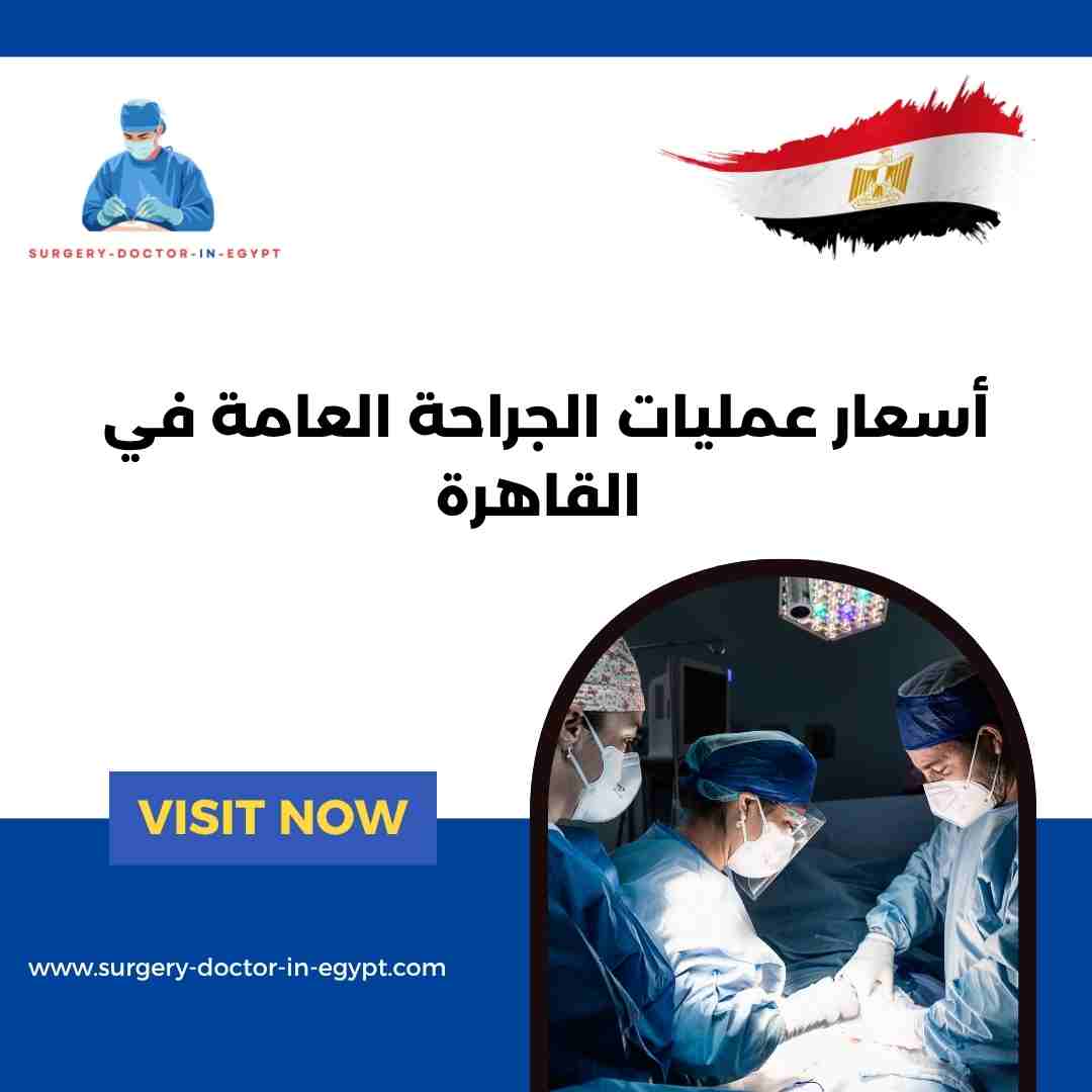 أسعار عمليات الجراحة العامة في القاهرة