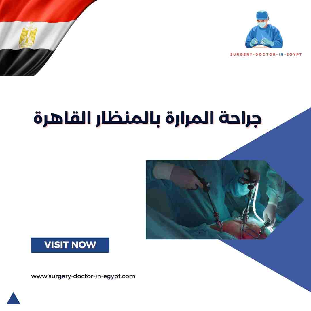 جراحة المرارة بالمنظار القاهرة