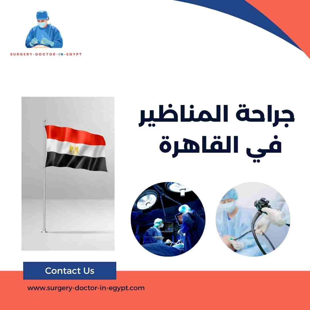 جراحة المناظير في القاهرة