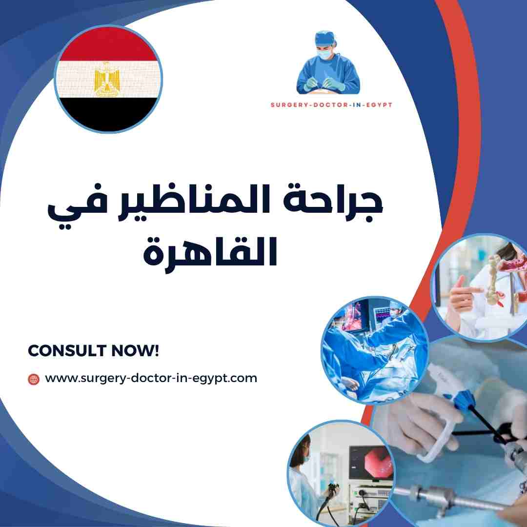جراحة المناظير في القاهرة