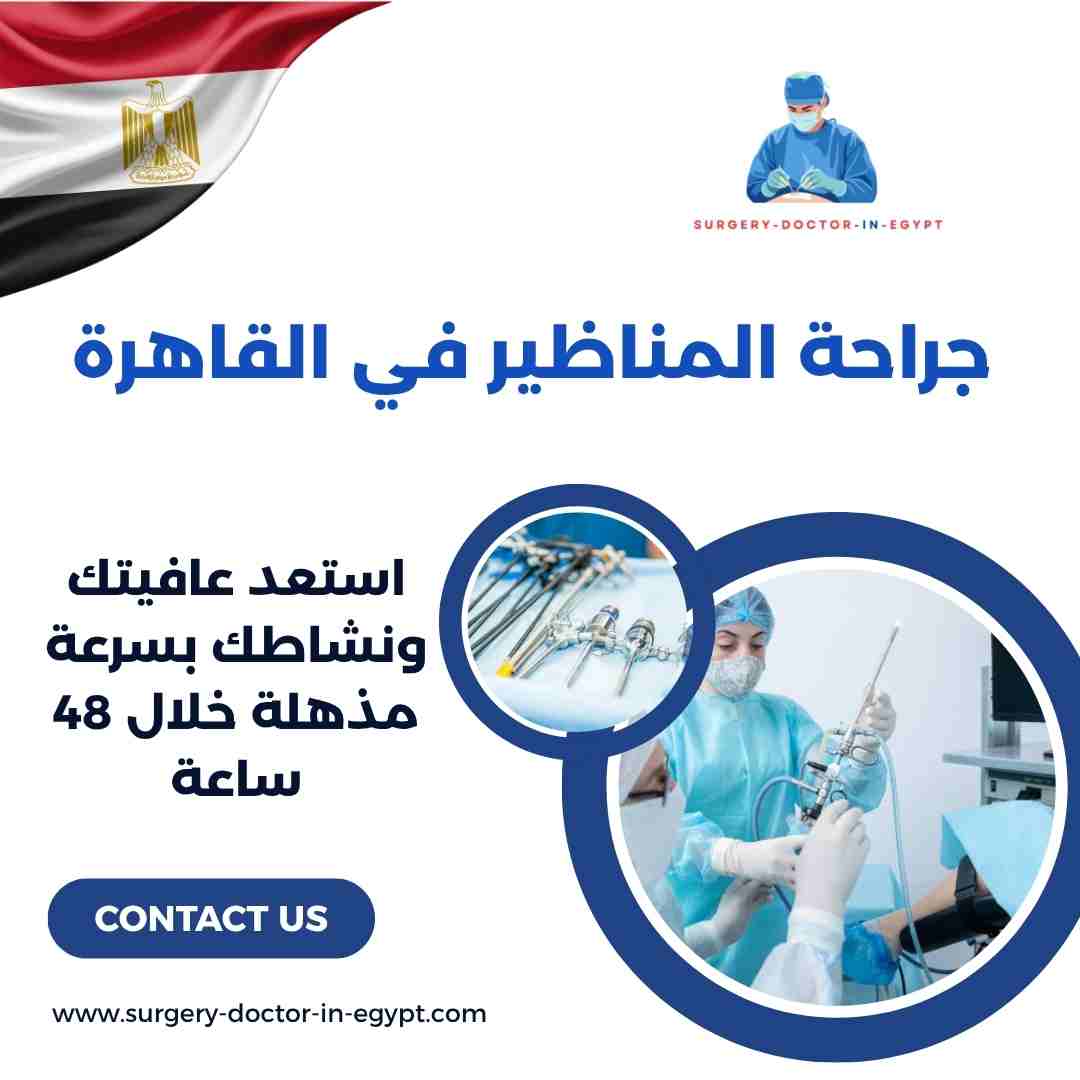 جراحة المناظير في القاهرة