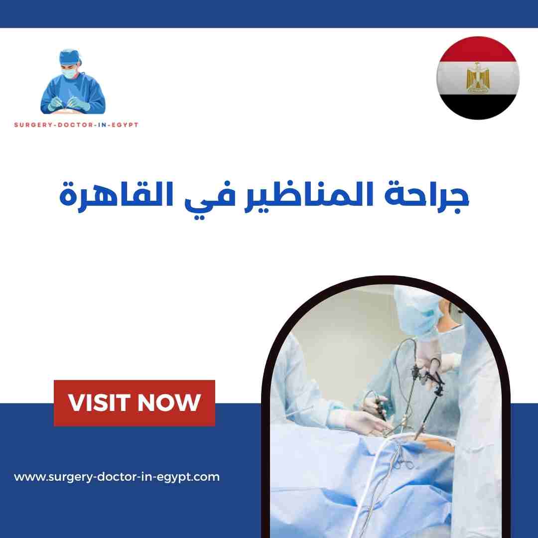 جراحة المناظير في القاهرة