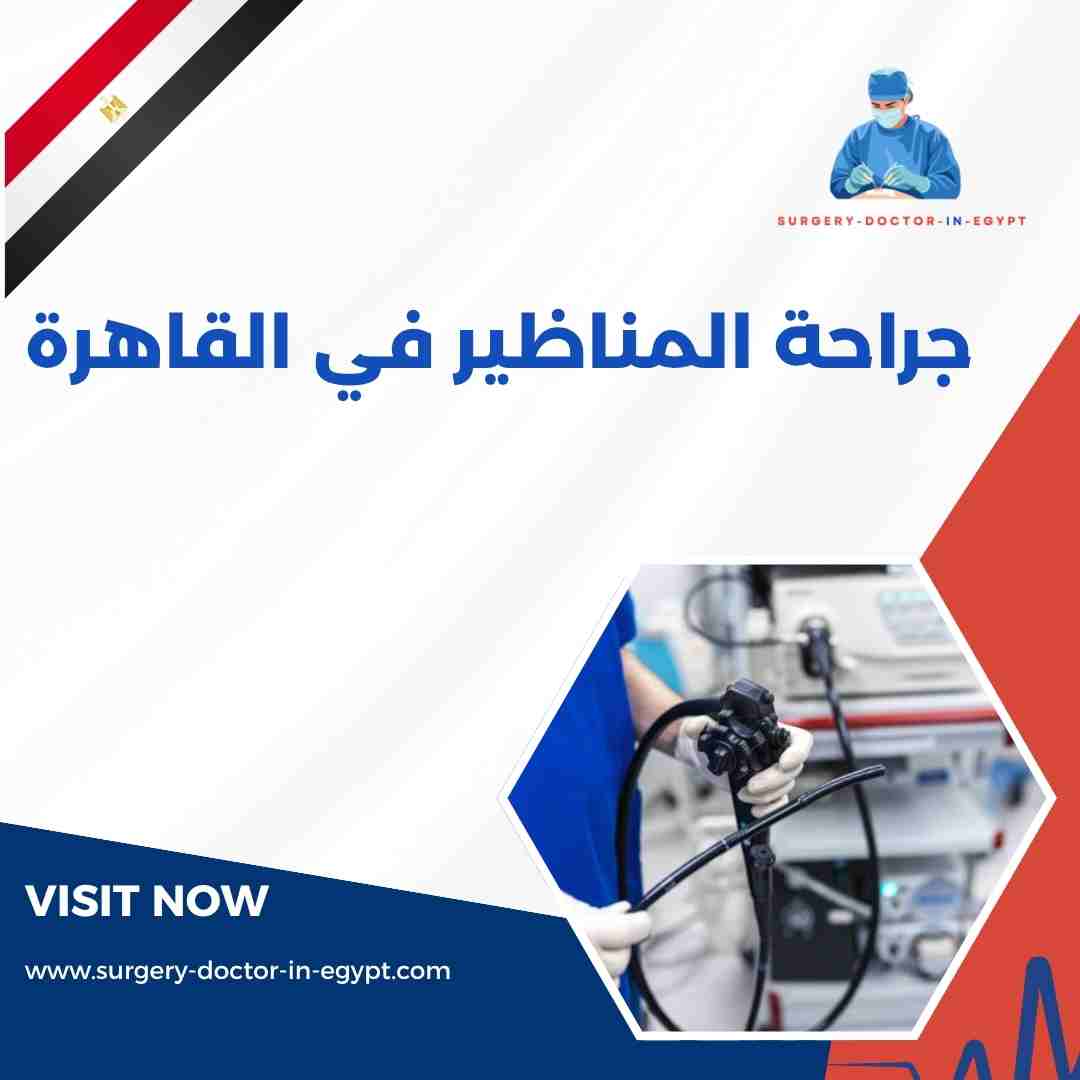 جراحة المناظير في القاهرة
