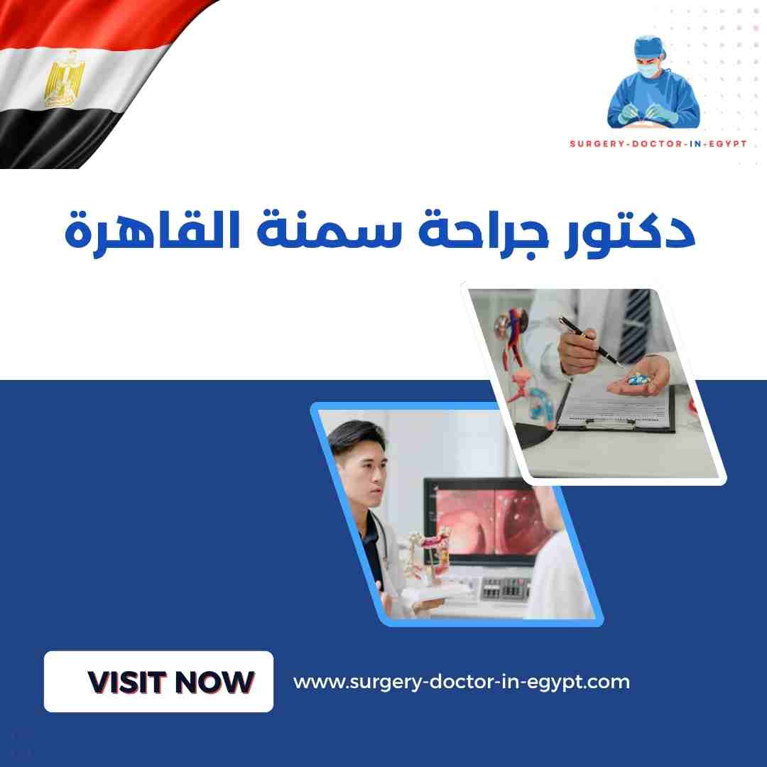 دكتور جراحة سمنة القاهرة