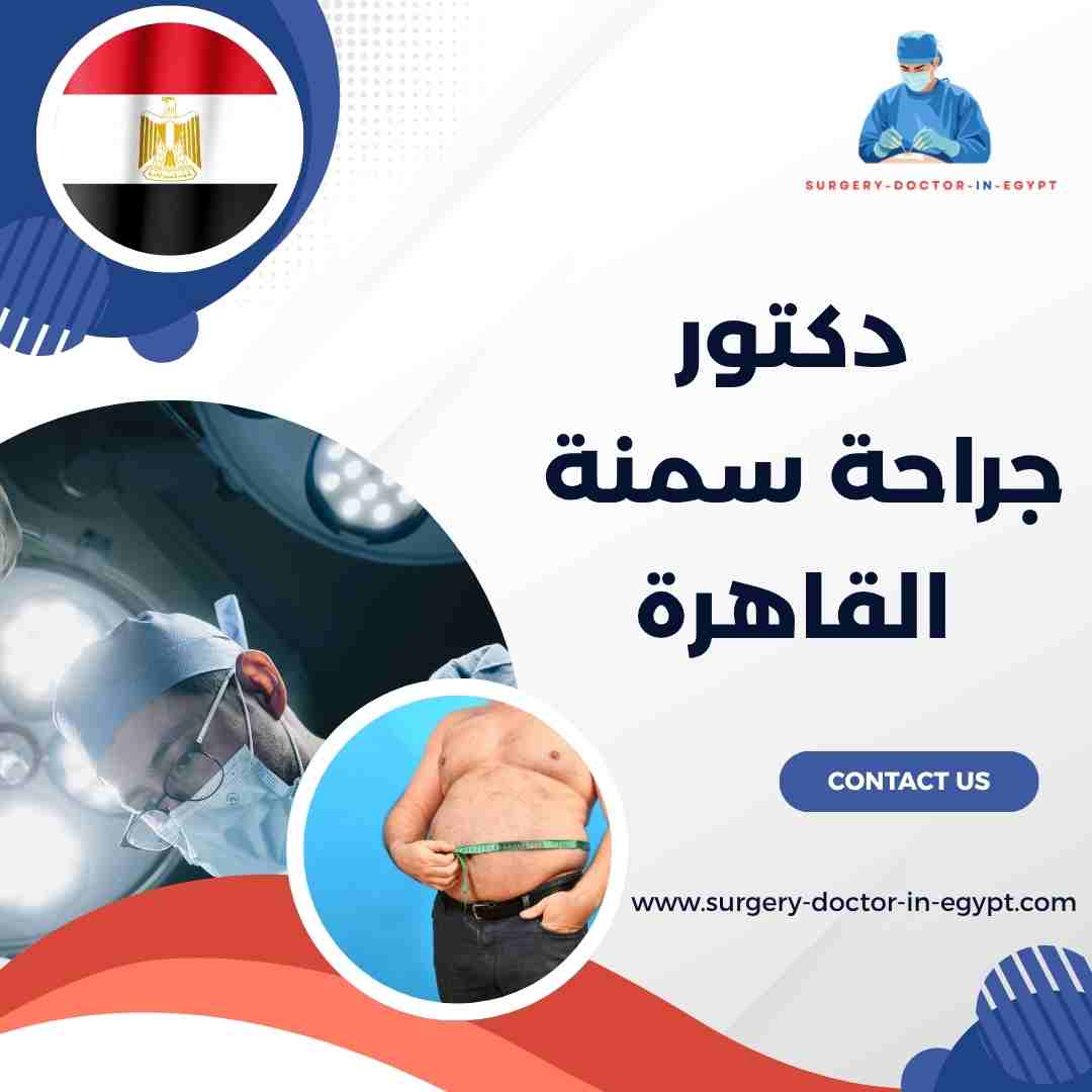 دكتور جراحة سمنة القاهرة