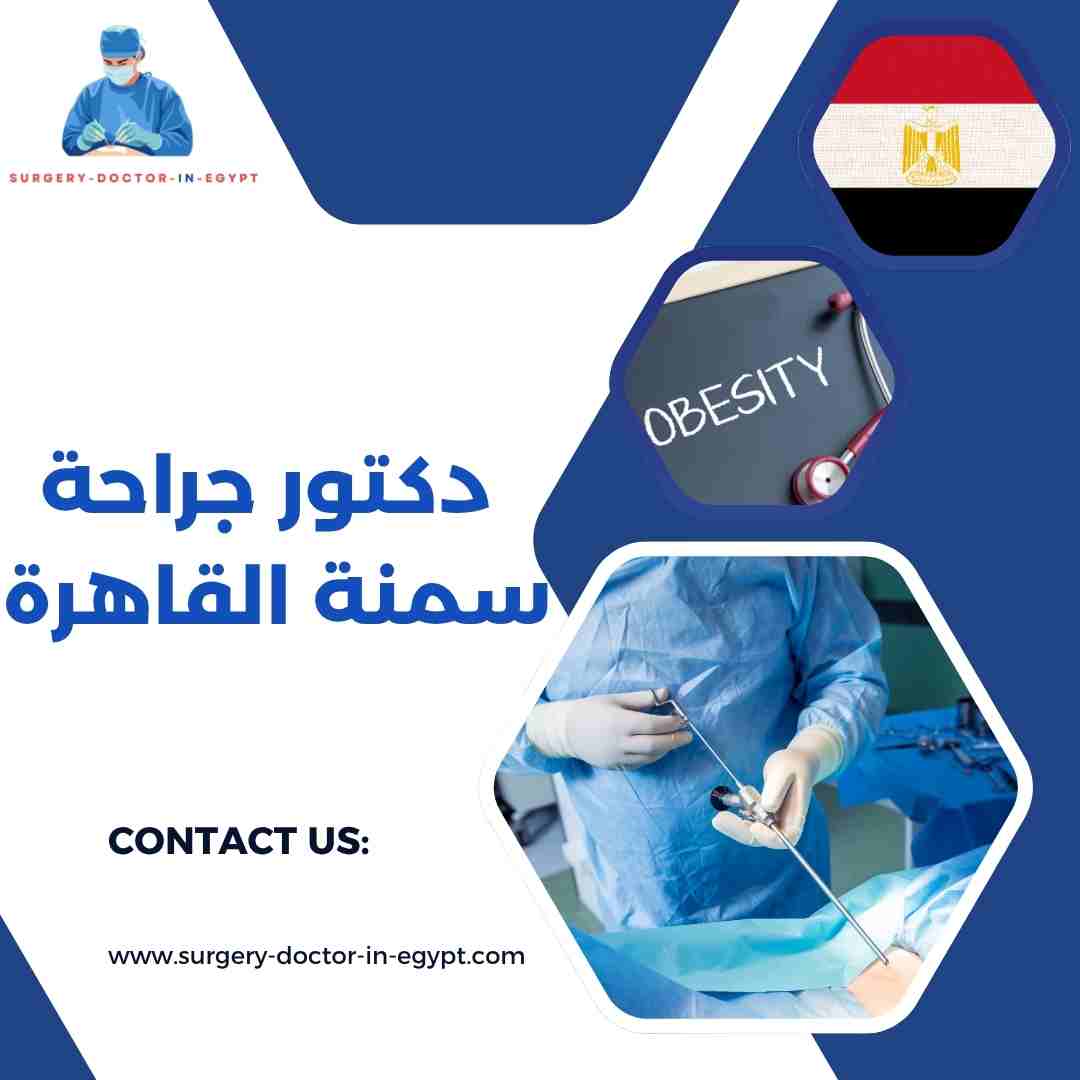 دكتور جراحة سمنة القاهرة