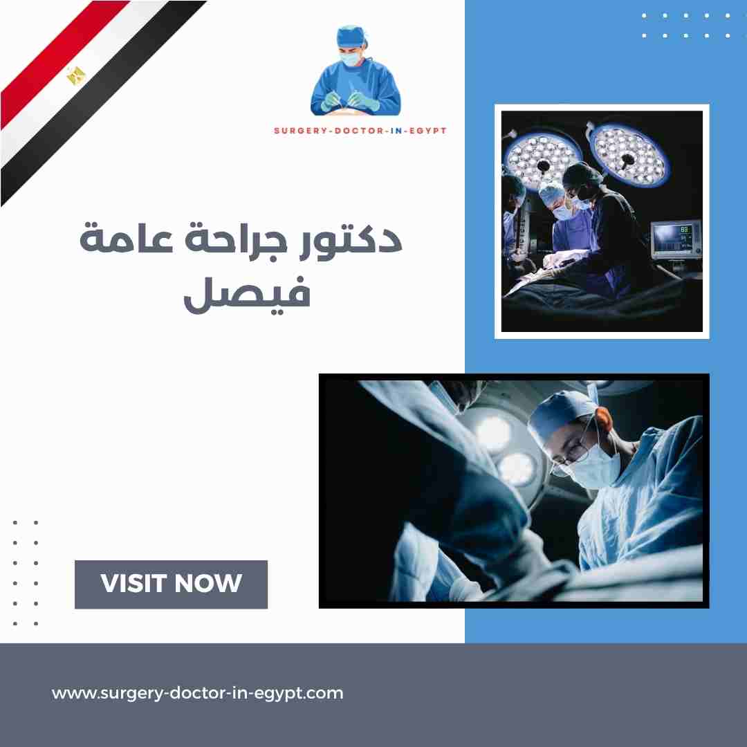 دكتور جراحة عامة فيصل