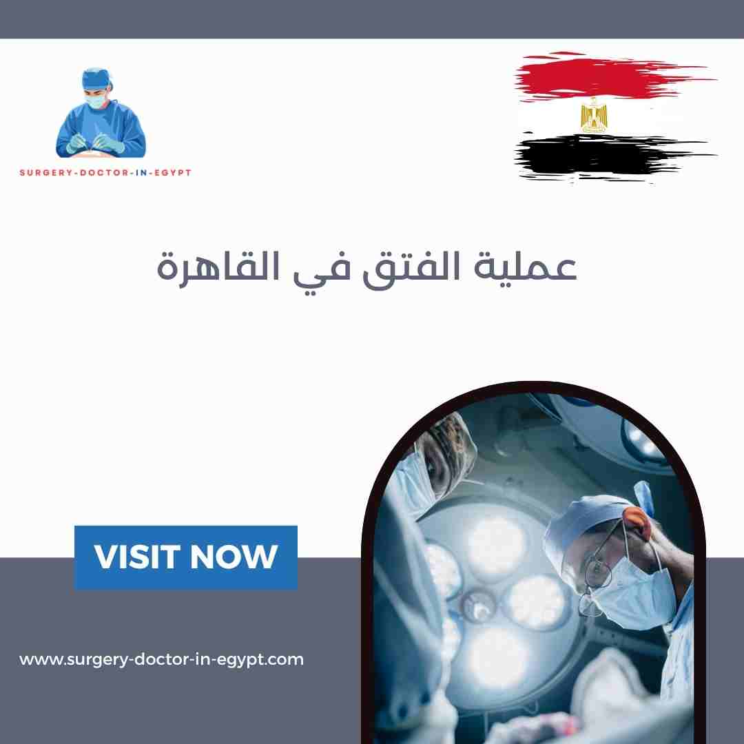 عملية الفتق في القاهرة