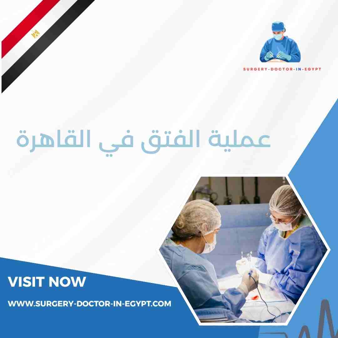 عملية الفتق في القاهرة