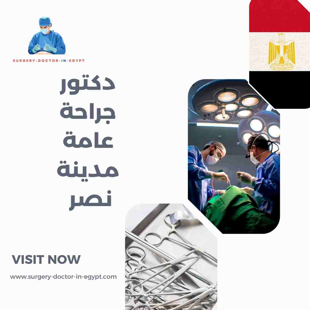 دكتور جراحة عامة مدينة نصر
