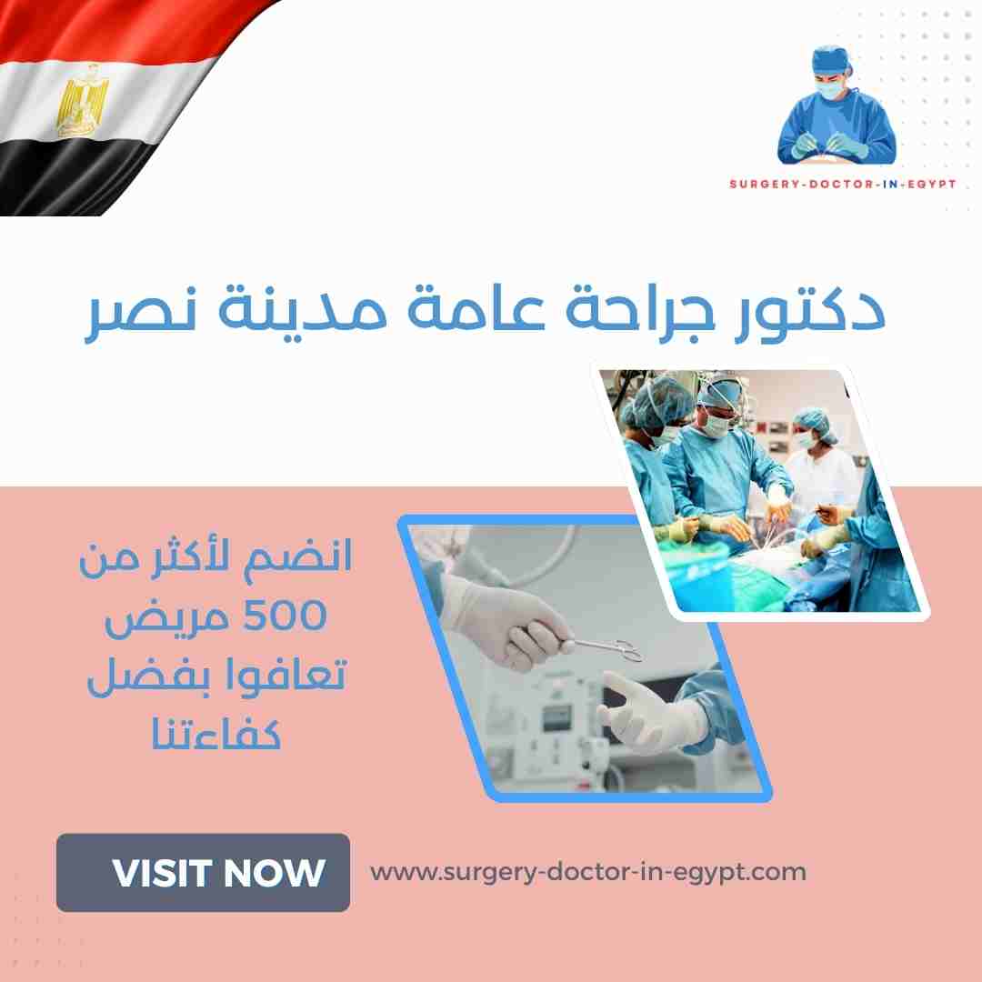 دكتور جراحة عامة مدينة نصر