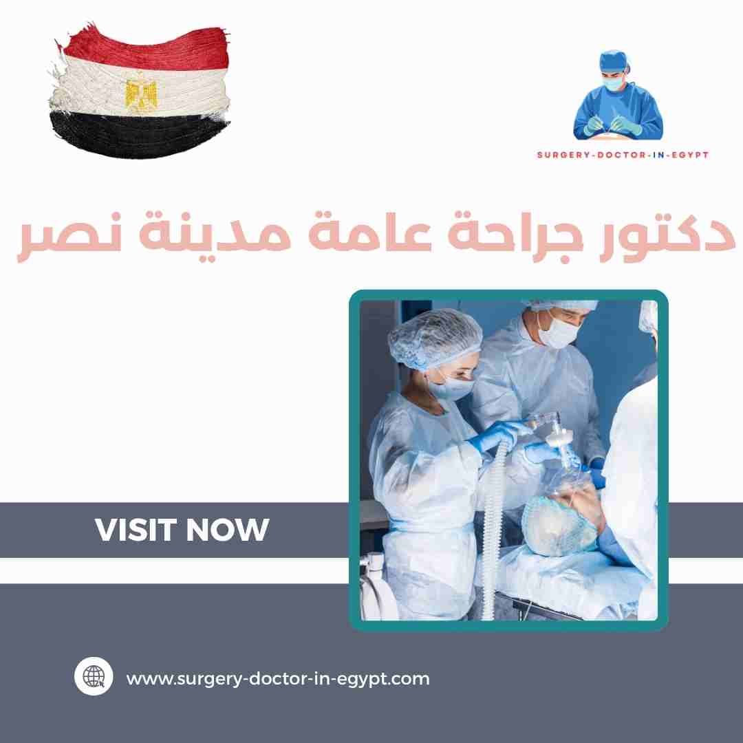 دكتور جراحة عامة مدينة نصر