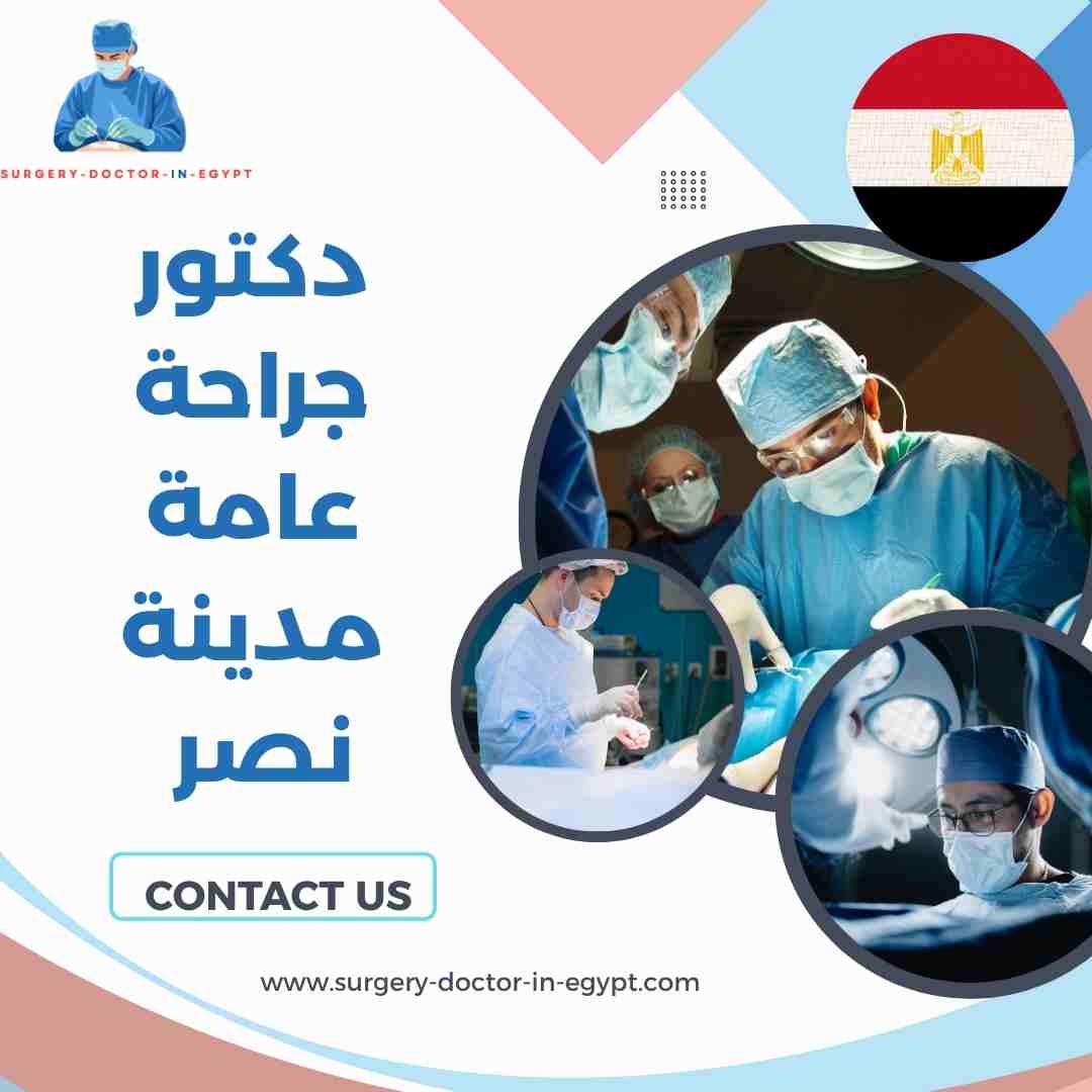 دكتور جراحة عامة مدينة نصر