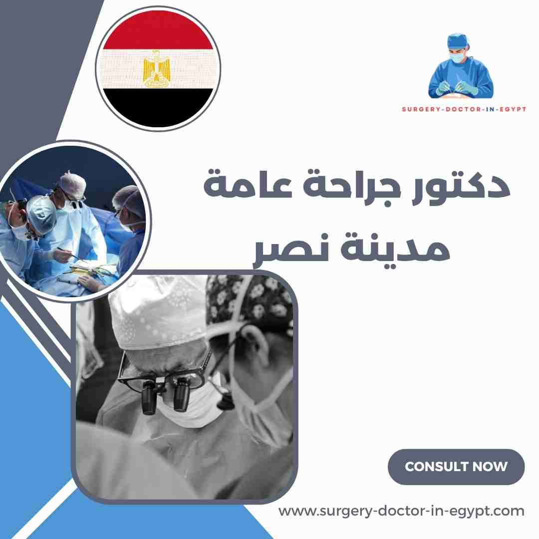 دكتور جراحة عامة مدينة نصر