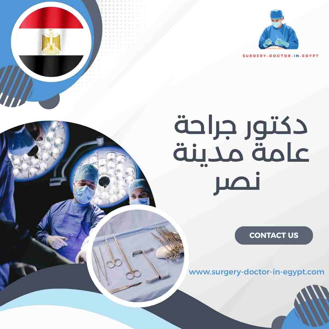دكتور جراحة عامة مدينة نصر