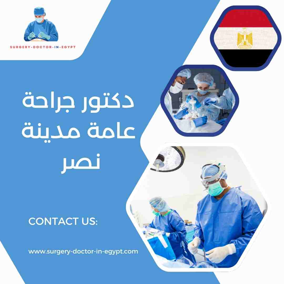 دكتور جراحة عامة مدينة نصر
