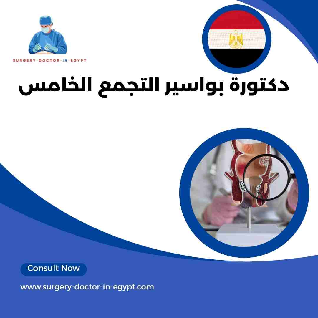 دكتورة بواسير التجمع الخامس