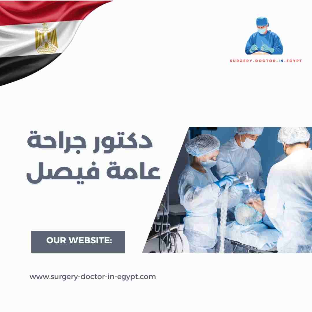 دكتور جراحة عامة فيصل
