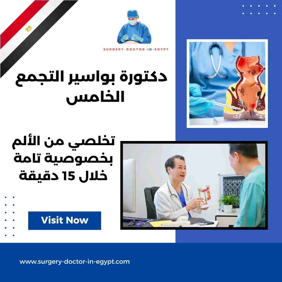 دكتورة بواسير التجمع الخامس
