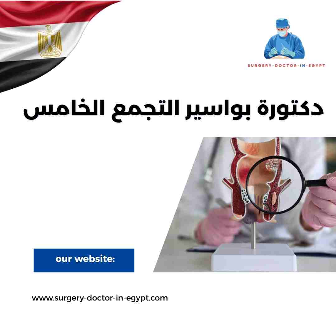دكتورة بواسير التجمع الخامس