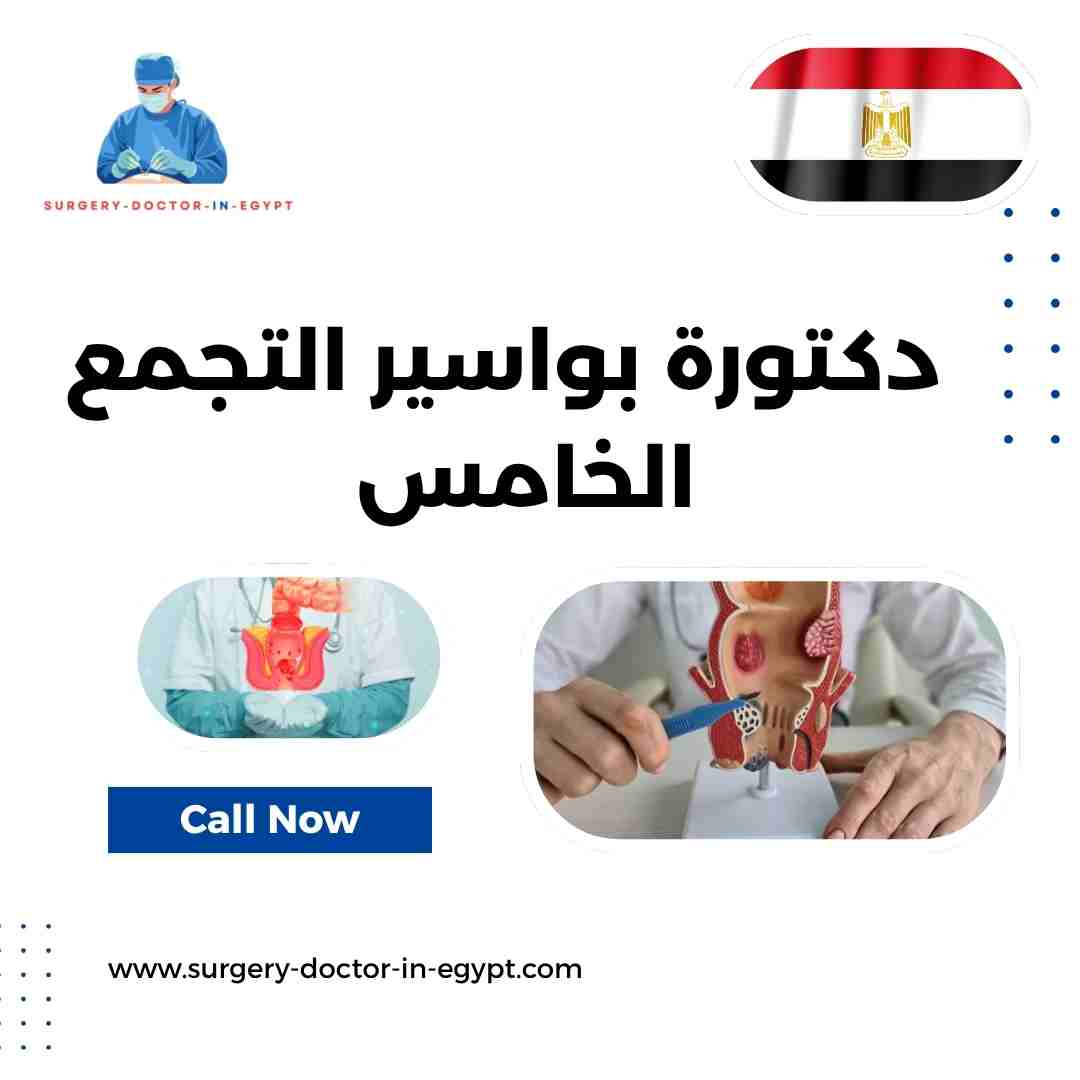 دكتورة بواسير التجمع الخامس