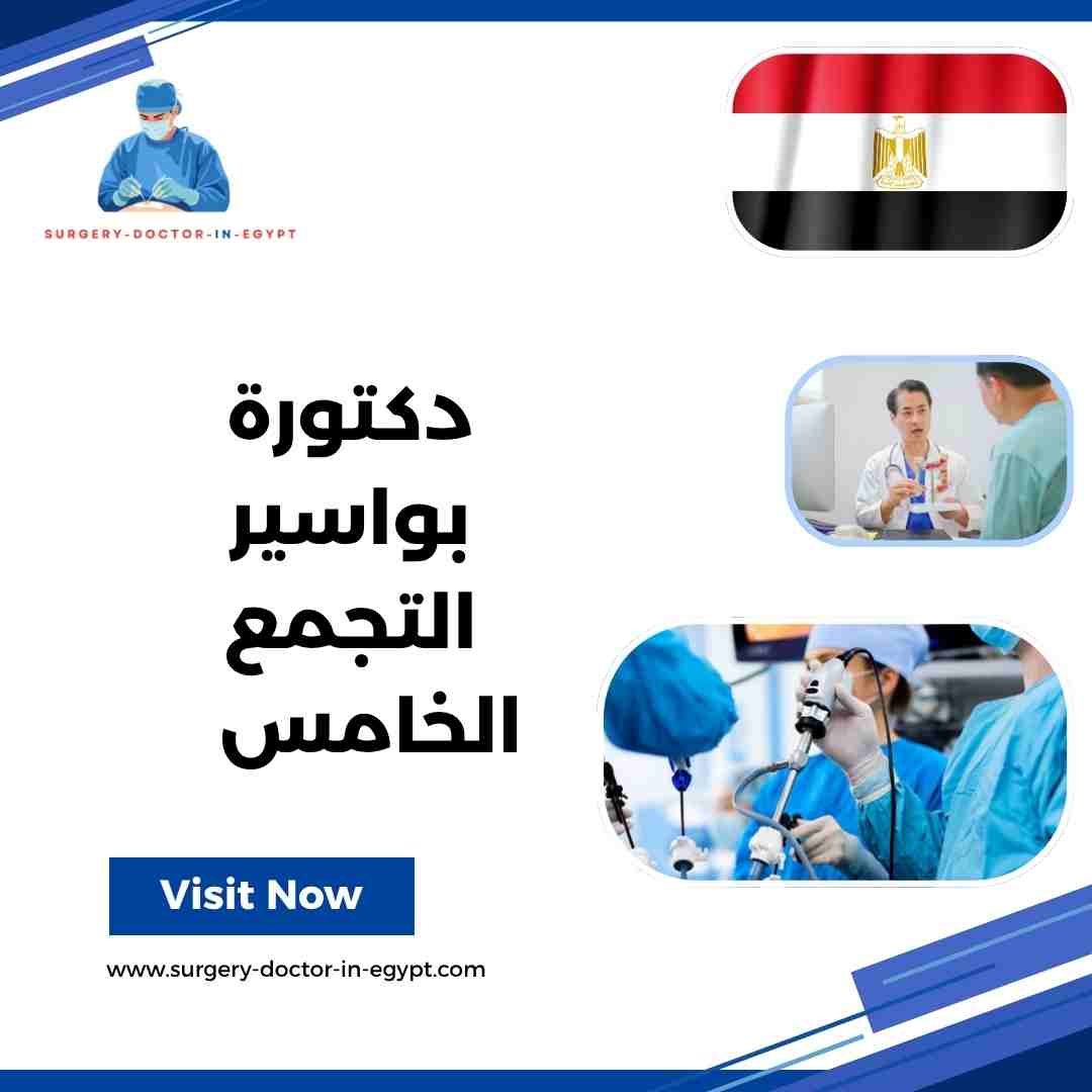 دكتورة بواسير التجمع الخامس