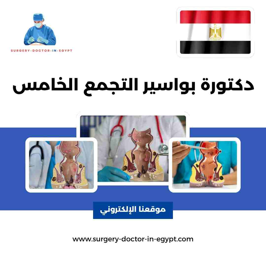 دكتورة بواسير التجمع الخامس