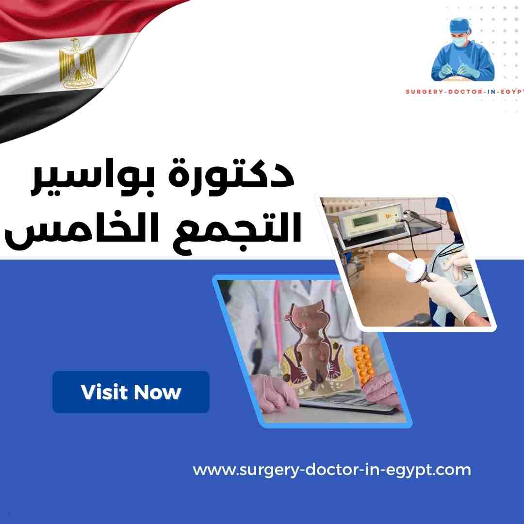 دكتورة بواسير التجمع الخامس
